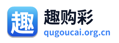 趣购彩